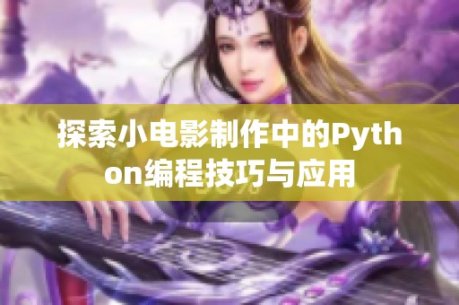 探索小电影制作中的Python编程技巧与应用