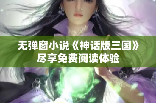 无弹窗小说《神话版三国》尽享免费阅读体验