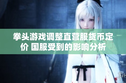 拳头游戏调整直营服货币定价 国服受到的影响分析
