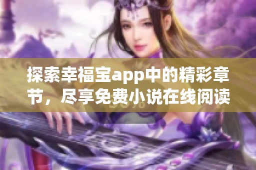 探索幸福宝app中的精彩章节，尽享免费小说在线阅读之旅