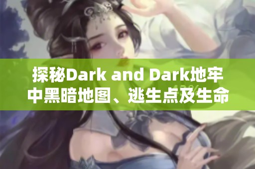 探秘Dark and Dark地牢中黑暗地图、逃生点及生命祭坛的详细攻略