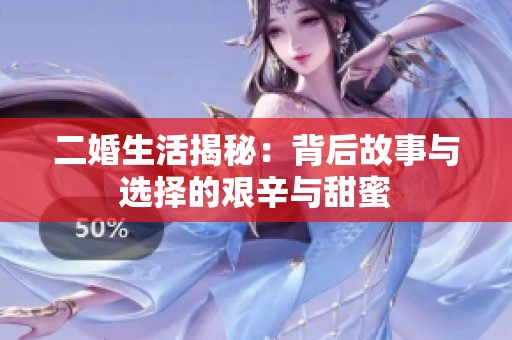 二婚生活揭秘：背后故事与选择的艰辛与甜蜜