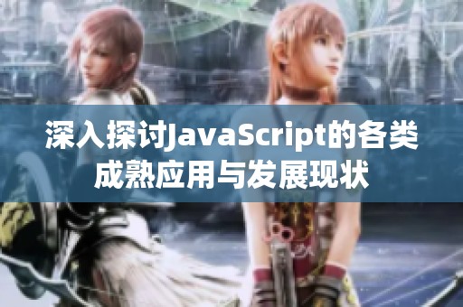 深入探讨JavaScript的各类成熟应用与发展现状