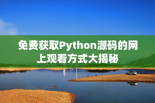 免费获取Python源码的网上观看方式大揭秘