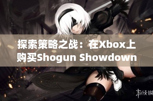 探索策略之战：在Xbox上购买Shogun Showdown与战友并肩作战