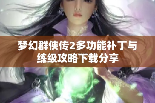 梦幻群侠传2多功能补丁与练级攻略下载分享