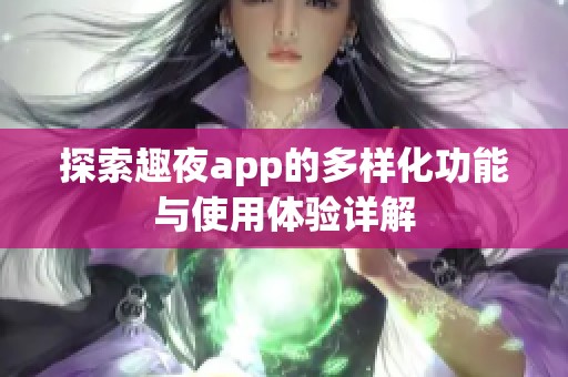 探索趣夜app的多样化功能与使用体验详解