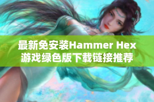 最新免安装Hammer Hex游戏绿色版下载链接推荐