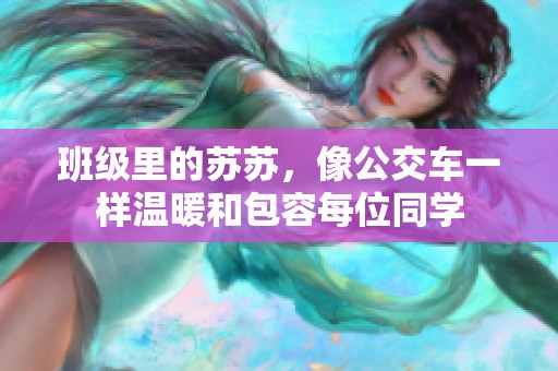 班级里的苏苏，像公交车一样温暖和包容每位同学