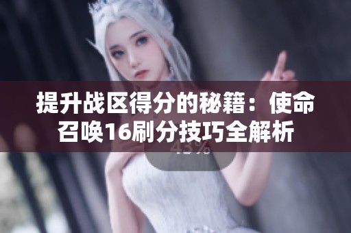 提升战区得分的秘籍：使命召唤16刷分技巧全解析