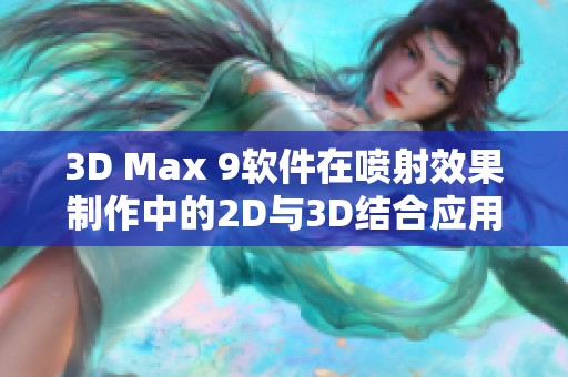 3D Max 9软件在喷射效果制作中的2D与3D结合应用探讨