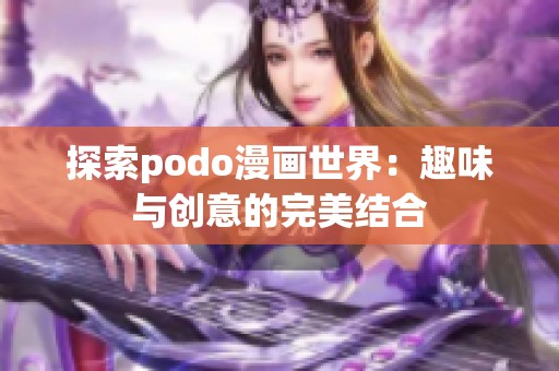 探索podo漫画世界：趣味与创意的完美结合