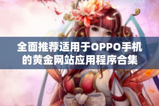 全面推荐适用于OPPO手机的黄金网站应用程序合集