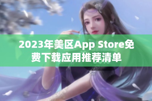 2023年美区App Store免费下载应用推荐清单