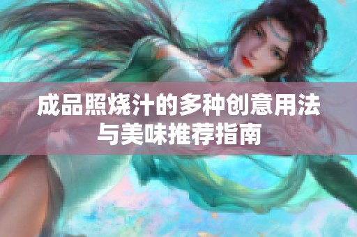 成品照烧汁的多种创意用法与美味推荐指南