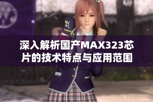 深入解析国产MAX323芯片的技术特点与应用范围