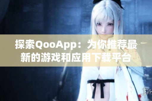 探索QooApp：为你推荐最新的游戏和应用下载平台