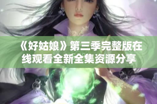 《好姑娘》第三季完整版在线观看全新全集资源分享