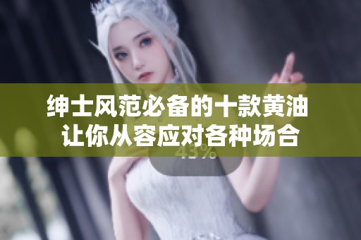 绅士风范必备的十款黄油 让你从容应对各种场合