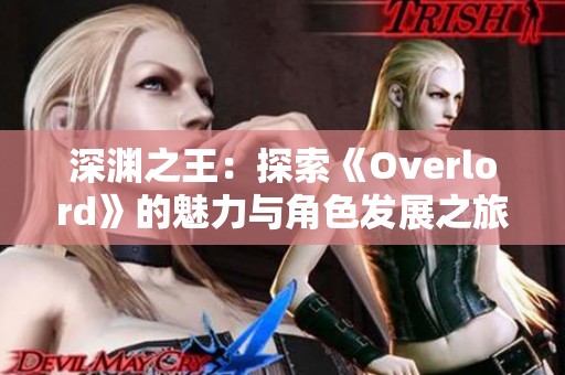 深渊之王：探索《Overlord》的魅力与角色发展之旅