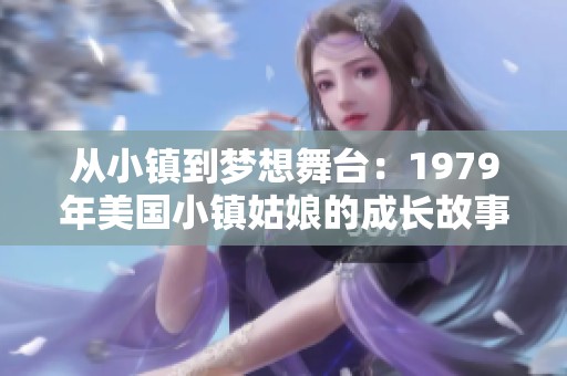 从小镇到梦想舞台：1979年美国小镇姑娘的成长故事