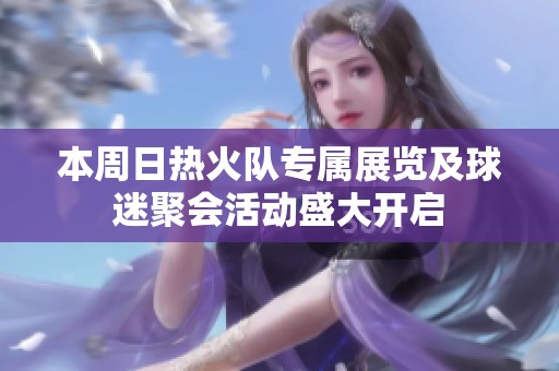 本周日热火队专属展览及球迷聚会活动盛大开启