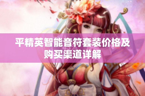 平精英智能音符套装价格及购买渠道详解