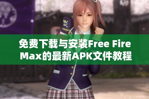 免费下载与安装Free Fire Max的最新APK文件教程