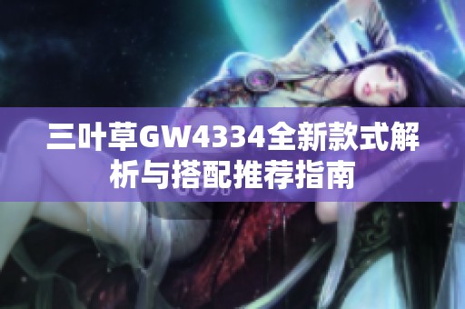 三叶草GW4334全新款式解析与搭配推荐指南