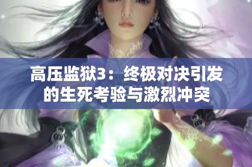 高压监狱3：终极对决引发的生死考验与激烈冲突