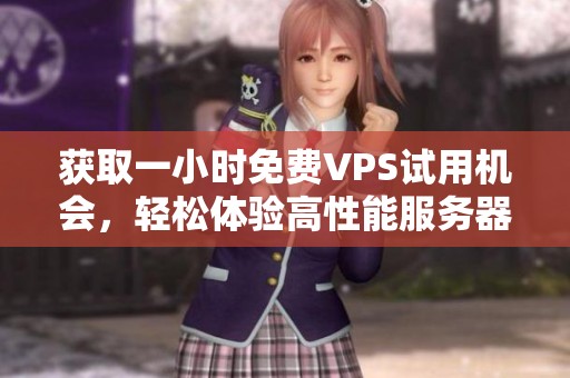 获取一小时免费VPS试用机会，轻松体验高性能服务器