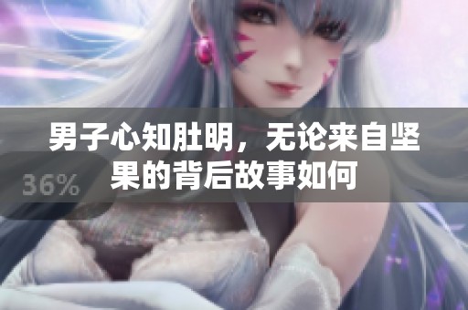 男子心知肚明，无论来自坚果的背后故事如何