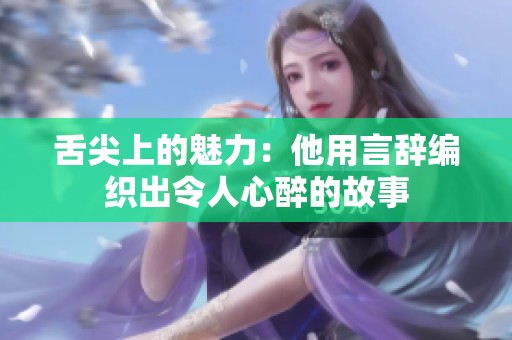 舌尖上的魅力：他用言辞编织出令人心醉的故事