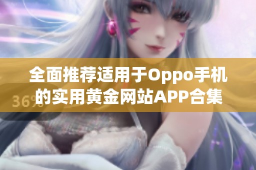 全面推荐适用于Oppo手机的实用黄金网站APP合集