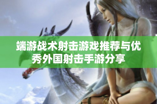 端游战术射击游戏推荐与优秀外国射击手游分享