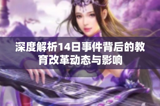 深度解析14日事件背后的教育改革动态与影响