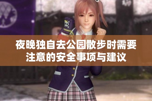 夜晚独自去公园散步时需要注意的安全事项与建议