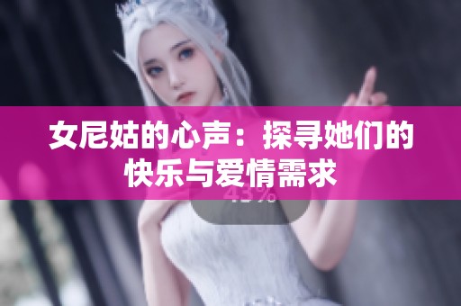 女尼姑的心声：探寻她们的快乐与爱情需求