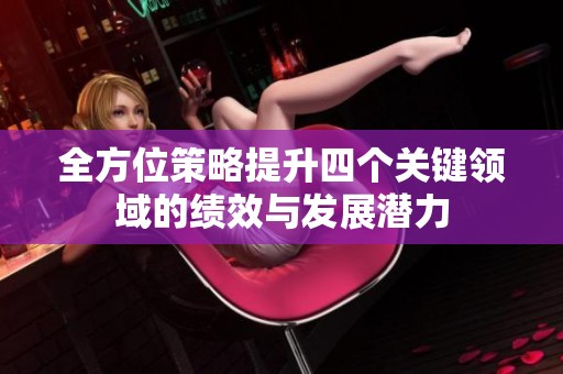 全方位策略提升四个关键领域的绩效与发展潜力