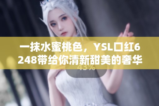 一抹水蜜桃色，YSL口红6248带给你清新甜美的奢华体验