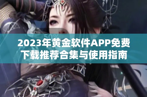2023年黄金软件APP免费下载推荐合集与使用指南