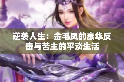 逆袭人生：金毛凤的豪华反击与苦主的平淡生活