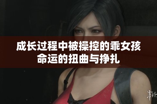 成长过程中被操控的乖女孩命运的扭曲与挣扎