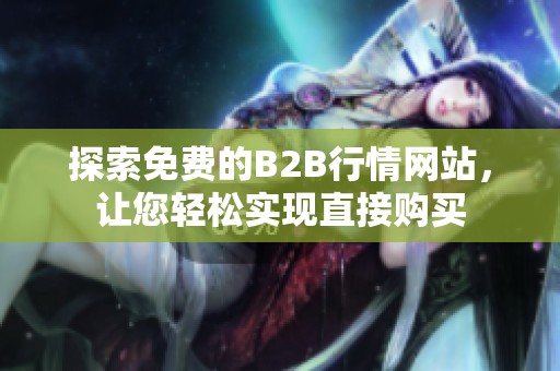 探索免费的B2B行情网站，让您轻松实现直接购买