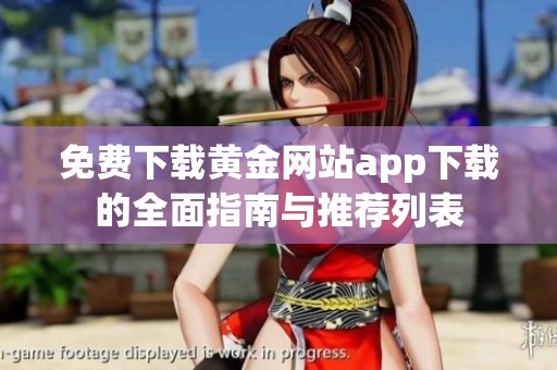 免费下载黄金网站app下载的全面指南与推荐列表