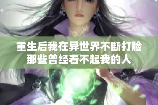 重生后我在异世界不断打脸那些曾经看不起我的人