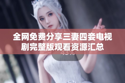 全网免费分享三妻四妾电视剧完整版观看资源汇总