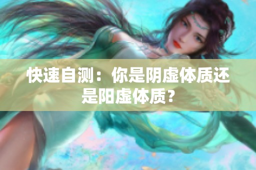 快速自测：你是阴虚体质还是阳虚体质？