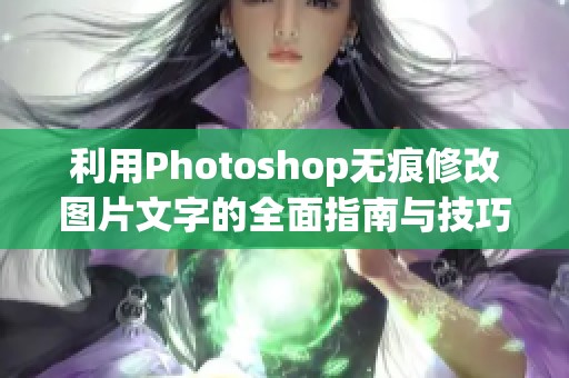 利用Photoshop无痕修改图片文字的全面指南与技巧