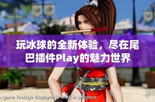 玩冰球的全新体验，尽在尾巴插件Play的魅力世界